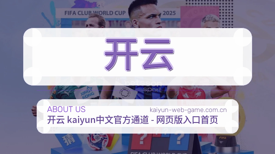 开云关于我们模块图片