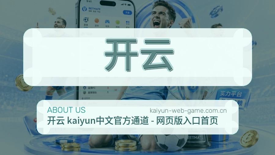 开云热门运动覆盖说明